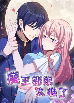 魔王新娘太难了 动态漫画 第一季 怼上大魔王 海报 高清在线观看