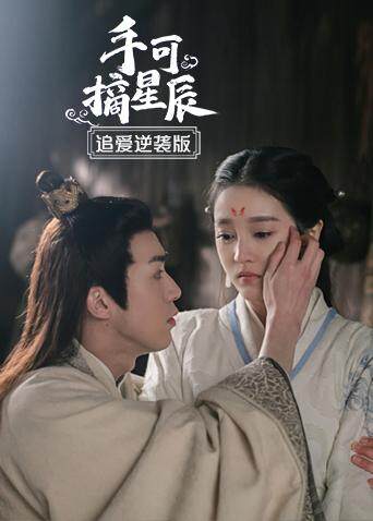 手可摘星辰 追爱逆袭版 海报 高清在线观看