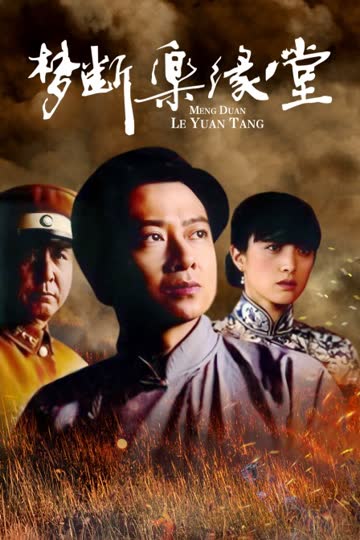 梦断乐缘堂 海报 高清在线观看