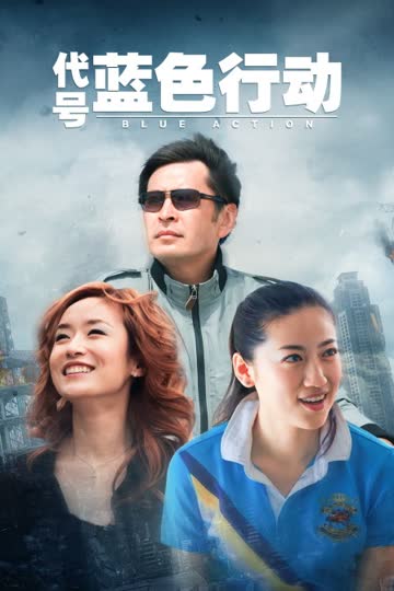 代号蓝色行动 海报 高清在线观看