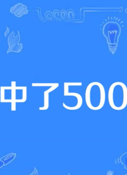 我中了500万 海报 高清在线观看