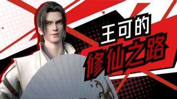 王可的修仙之路 海报 高清在线观看