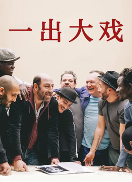 一出大戏（普通话） 海报 高清在线观看