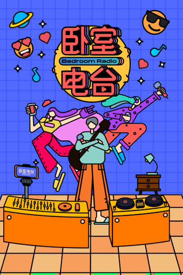 卧室电台 海报 高清在线观看