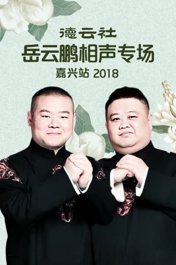 德云社岳云鹏相声专场嘉兴站 2018 海报 高清在线观看