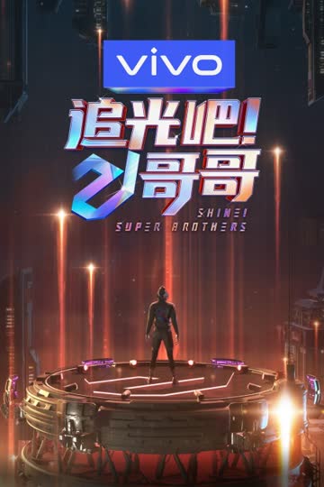 追光吧！哥哥 海报 高清在线观看