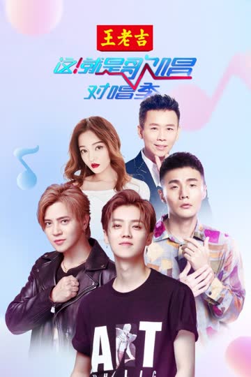 这！就是歌唱·对唱季 海报 高清在线观看