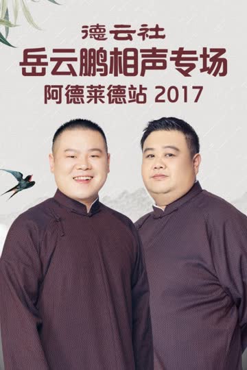 德云社岳云鹏相声专场阿德莱德站 2017 海报 高清在线观看
