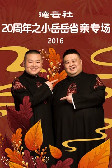 德云社20周年之小岳岳省亲专场 2016 海报 高清在线观看