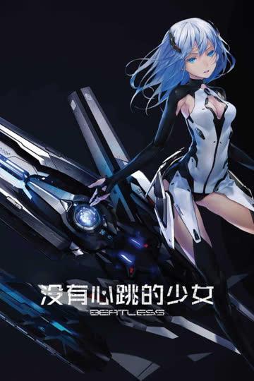 BEATLESS-没有心跳的少女 海报 高清在线观看