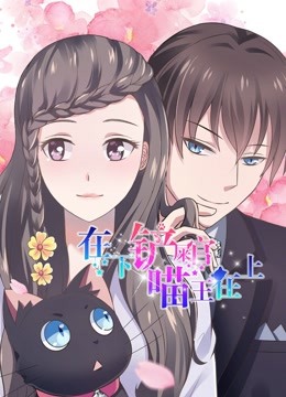 在下铲屎官，喵王在上 动态漫画 海报 高清在线观看