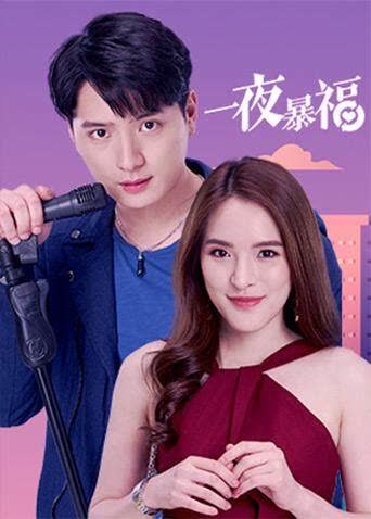 一夜暴福（普通话） 海报 高清在线观看