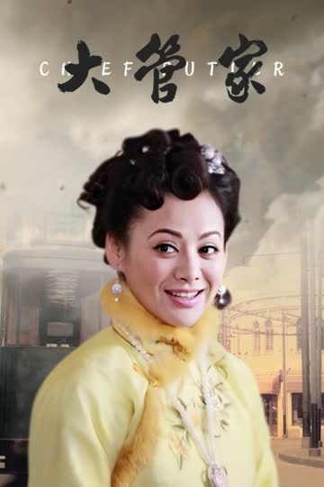 大管家 海报 高清在线观看
