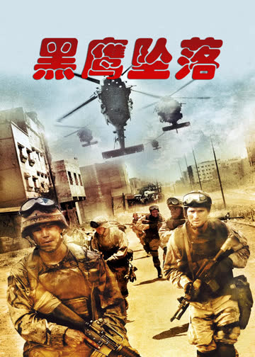 黑鹰坠落 海报 高清在线观看