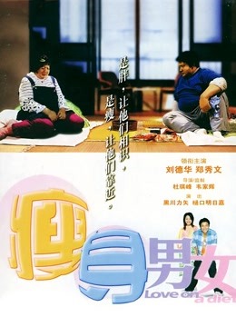 瘦身男女 海报 高清在线观看