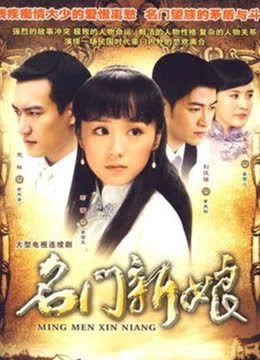 名门新娘 海报 高清在线观看
