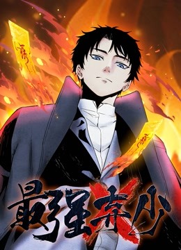 最强弃少动态漫画第一季 海报 高清在线观看