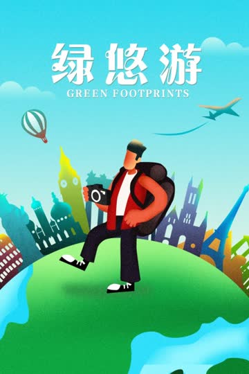 绿悠游 海报 高清在线观看