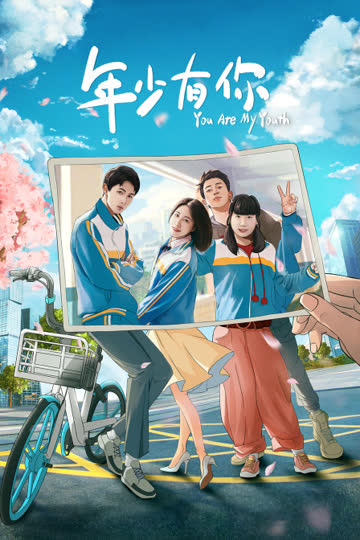 年少有你 海报 高清在线观看