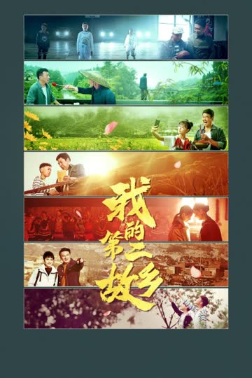 我的第二故乡 海报 高清在线观看
