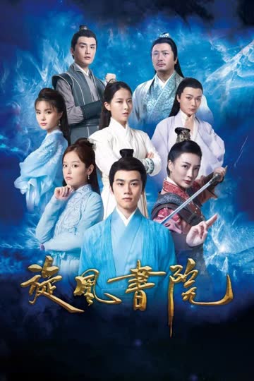 旋风书院 海报 高清在线观看