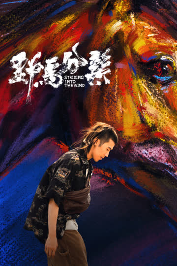 野马分鬃 海报 高清在线观看