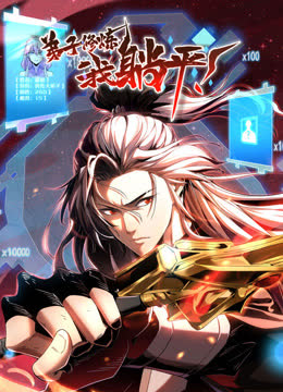 弟子修炼，我躺平！动态漫画 海报 高清在线观看