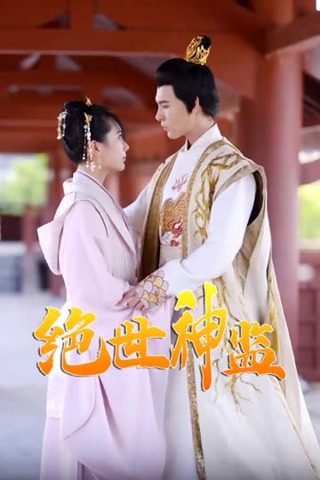 绝世神监 海报 高清在线观看