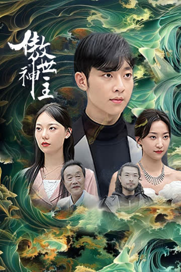 傲世神主 海报 高清在线观看