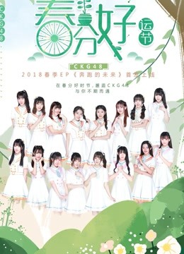 CKG48女团剧场公演 海报 高清在线观看