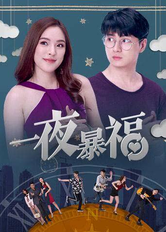 一夜暴福 海报 高清在线观看