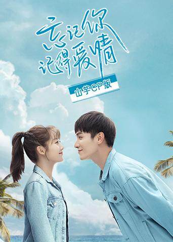 忘记你，记得爱情 山芋CP版 海报 高清在线观看