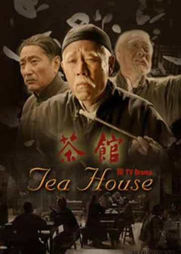 茶馆 海报 高清在线观看