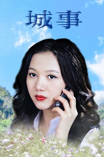 城事 海报 高清在线观看
