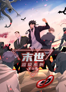 末世超级系统动态漫画第二季 海报 高清在线观看
