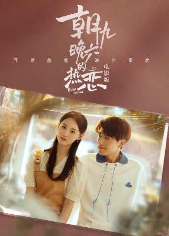 朝九晚六的热恋电影版 海报 高清在线观看