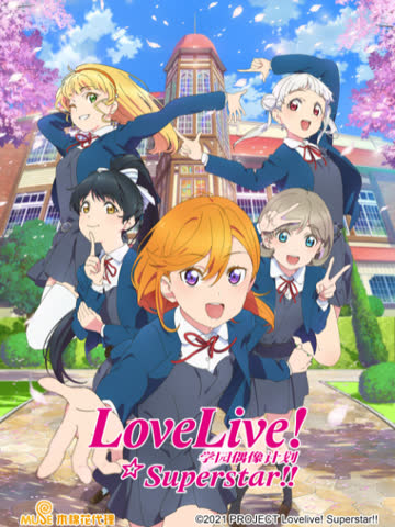LoveLive爱与演唱会!超级明星!!第二季 海报 高清在线观看