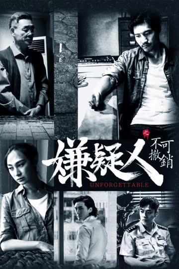 嫌疑人之不可撤销 海报 高清在线观看