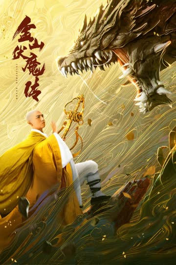 金山伏魔传 海报 高清在线观看