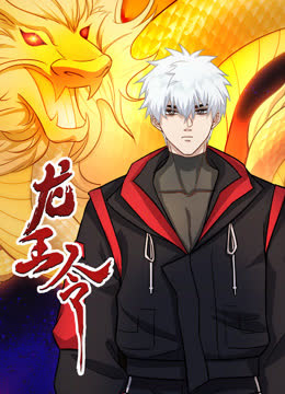 龙王令动态漫画 海报 高清在线观看