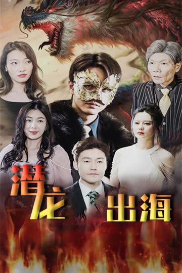 潜龙出海 海报 高清在线观看