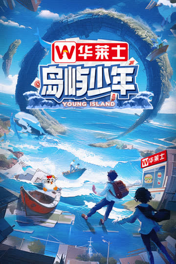 岛屿少年简体版 海报 高清在线观看