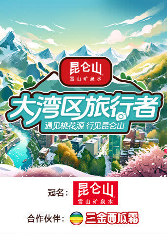 大湾区旅行者 海报 高清在线观看