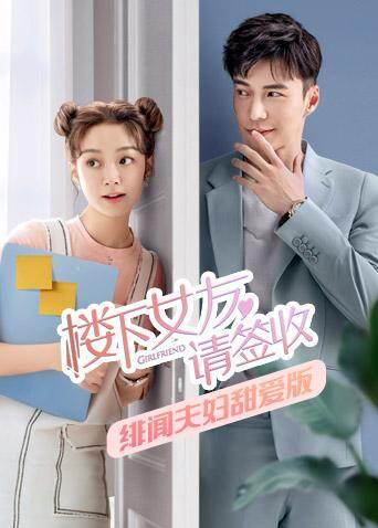 楼下女友请签收 绯闻夫妇甜爱版 海报 高清在线观看