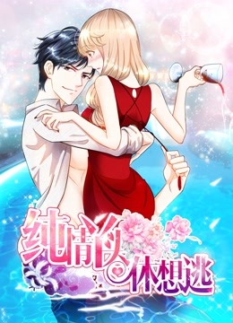 纯情丫头休想逃 动态漫画 海报 高清在线观看