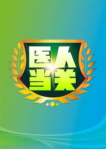 医人当关 2018 海报 高清在线观看