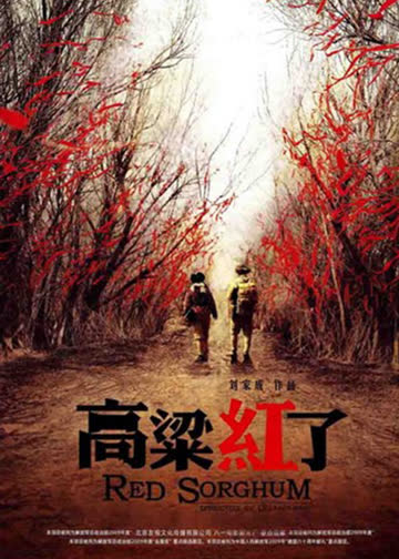 高粱红了 海报 高清在线观看