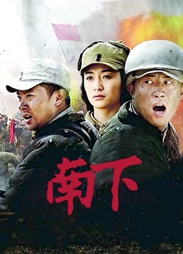 南下 海报 高清在线观看