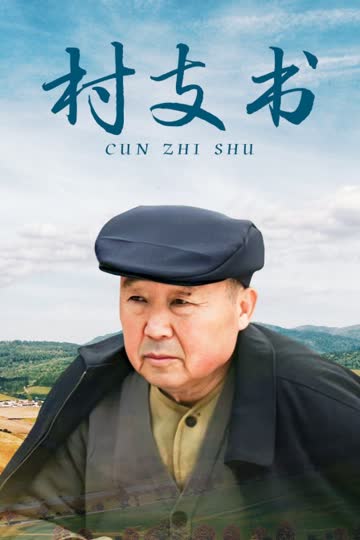 村支书 海报 高清在线观看