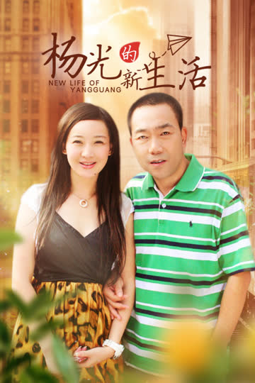 杨光的新生活 海报 高清在线观看